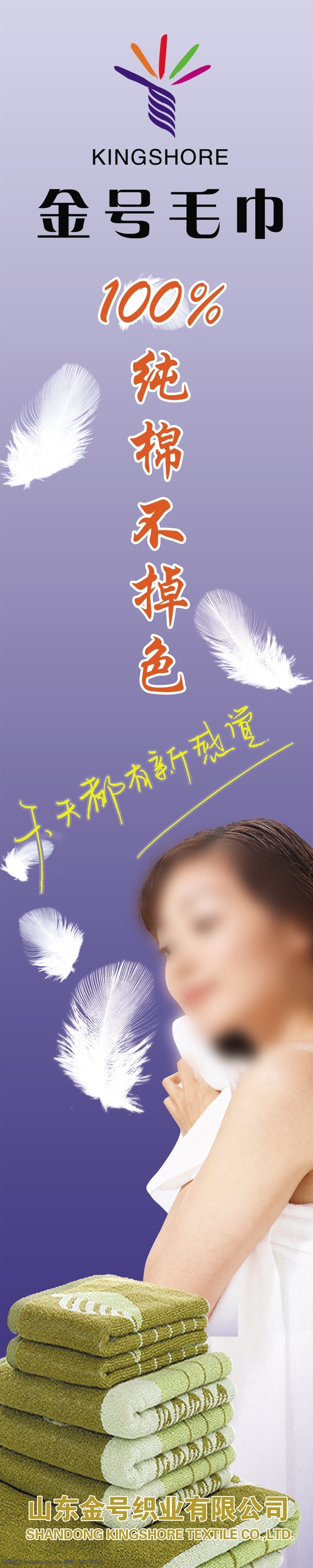 金 号 毛巾 室内 柱子 广告 蓝背景 金号毛巾图标 纯棉不掉色 羽毛 美女 金号毛巾 天天 都 新 感觉 广告设计模板 源文件