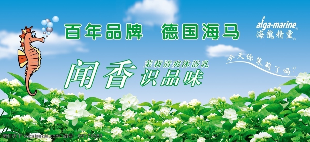 德国 海马 茉莉 清爽 淋浴 乳 海马化妆品 日用品 茉莉花 沐浴乳 海马商贸 德国海马 海龙精灵 广告设计模板 源文件