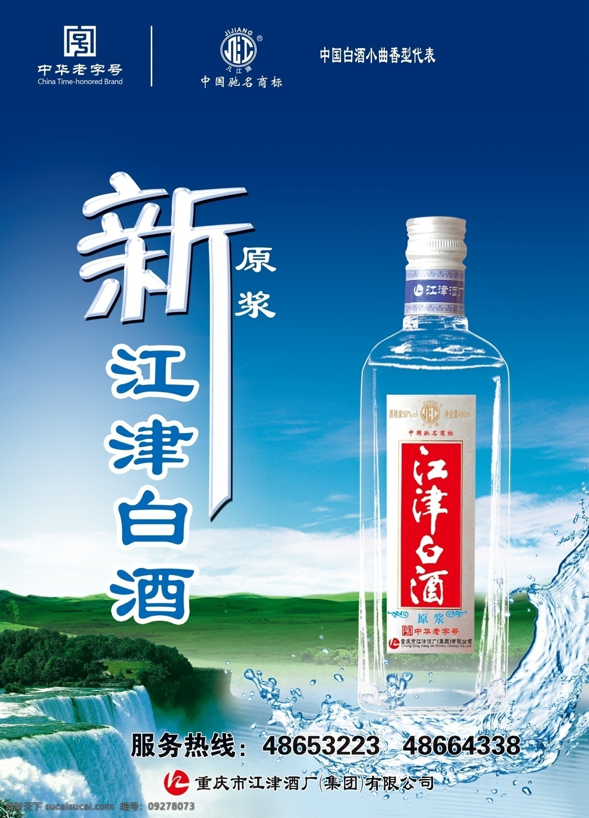 广告设计模板 酒 酒海报 瀑布 水花 原浆酒 源文件 江津白酒 金江津 金江津酒 招贴画 中国驰名商标 中华老字号 其他海报设计