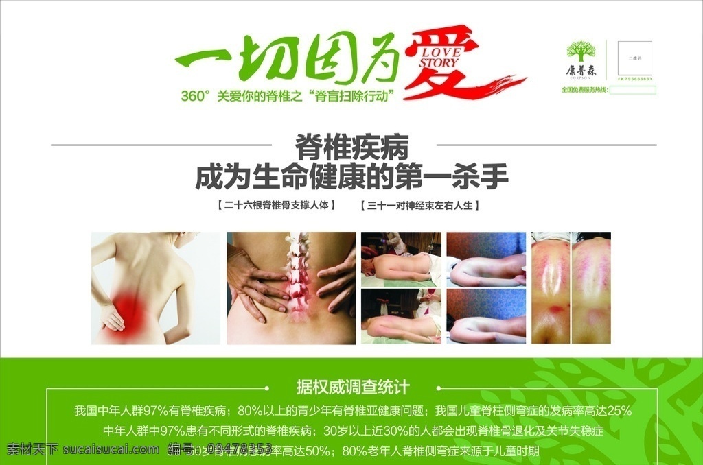 治疗脊椎海报 一切因为爱 治疗 脊椎 海报 宣传