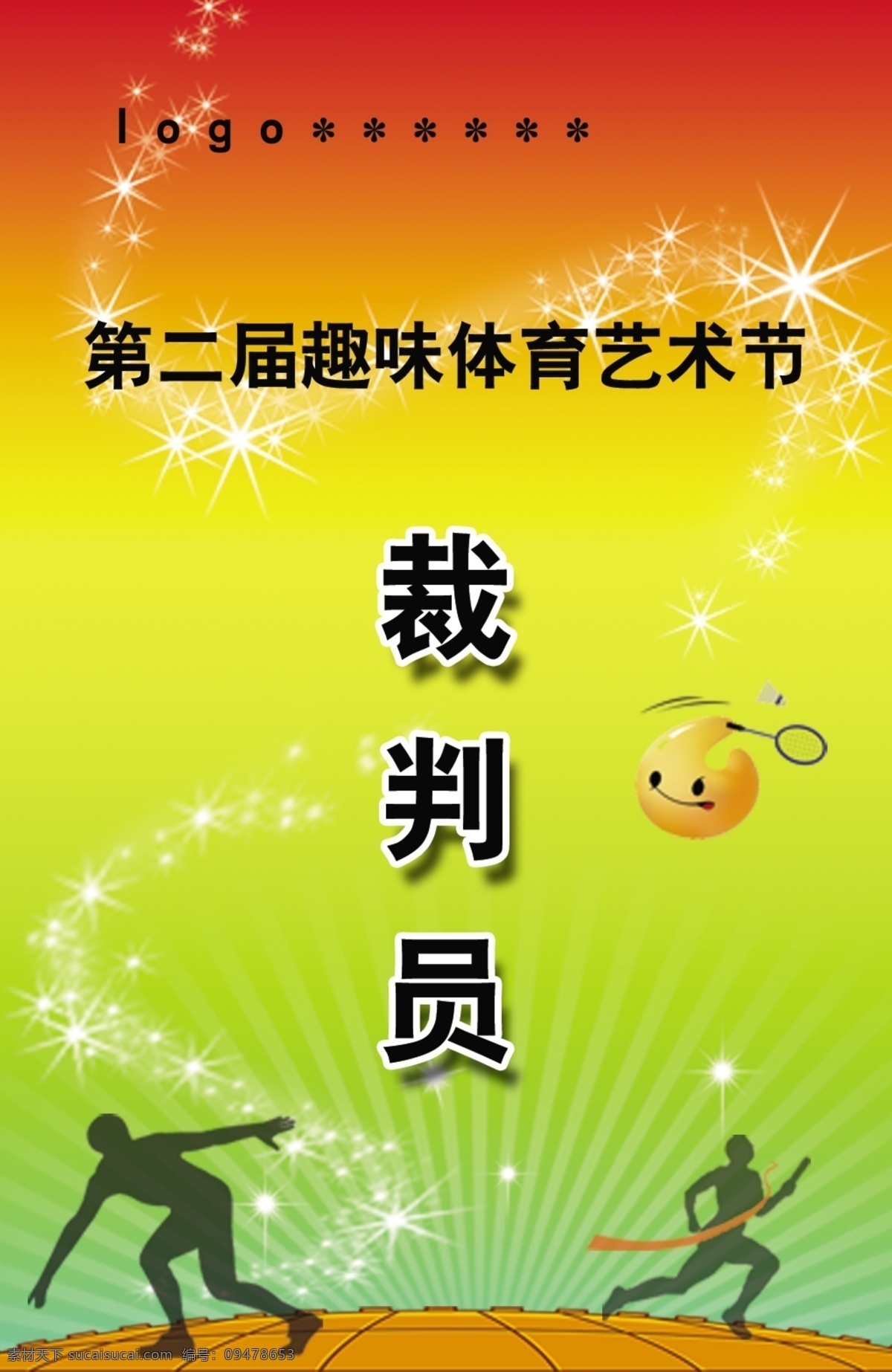 胸牌 裁判证 艺术节 体育 活动 黄色