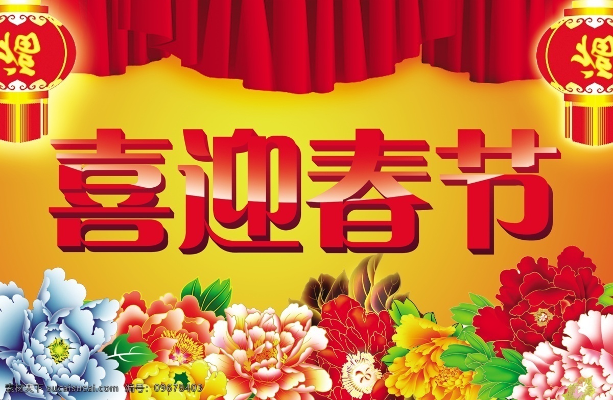 喜迎 春节 除夕 春天 灯笼 过大年 过年 节日素材 牡丹 年 喜庆 模板下载 喜迎春节 过节 喜迎过年 元旦 大年30 迎春 2015羊年