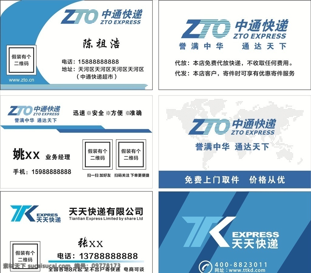 中通名片 天天快递 快递公司 中通速递 快递名片 快递公司名片 物流名片 快递员 中通快递名片 快递设计名片 快递素材名片 快递简约名片 中通快递 中通logo 天天logo 名片 名片卡片