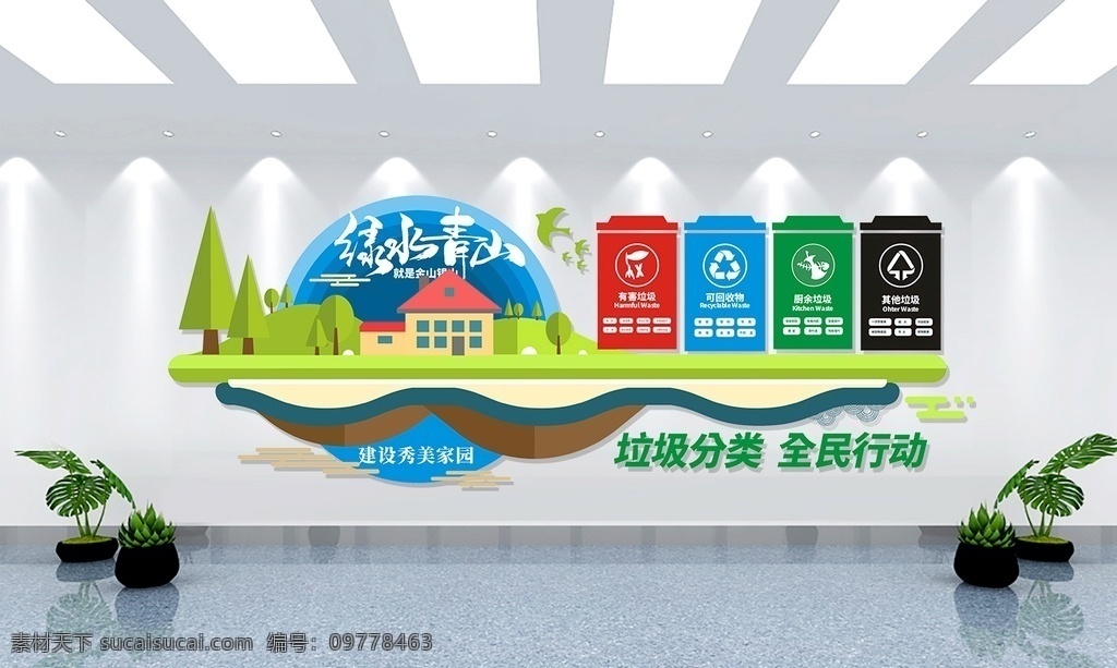 环保文化墙 垃圾分类 文化墙 垃圾分类文化 垃圾分类展板 社区文化墙 保护环境 卫生 文明城市 公益 城市 乡村 城乡 建设 清理 回收 企业 绿色 环保 宣传栏 社区 居委会 小区物业 校园 走廊 站点 环卫 户外 绿水青山 金山银山 生活 街道 新农村 垃圾桶 宣传 公益文化