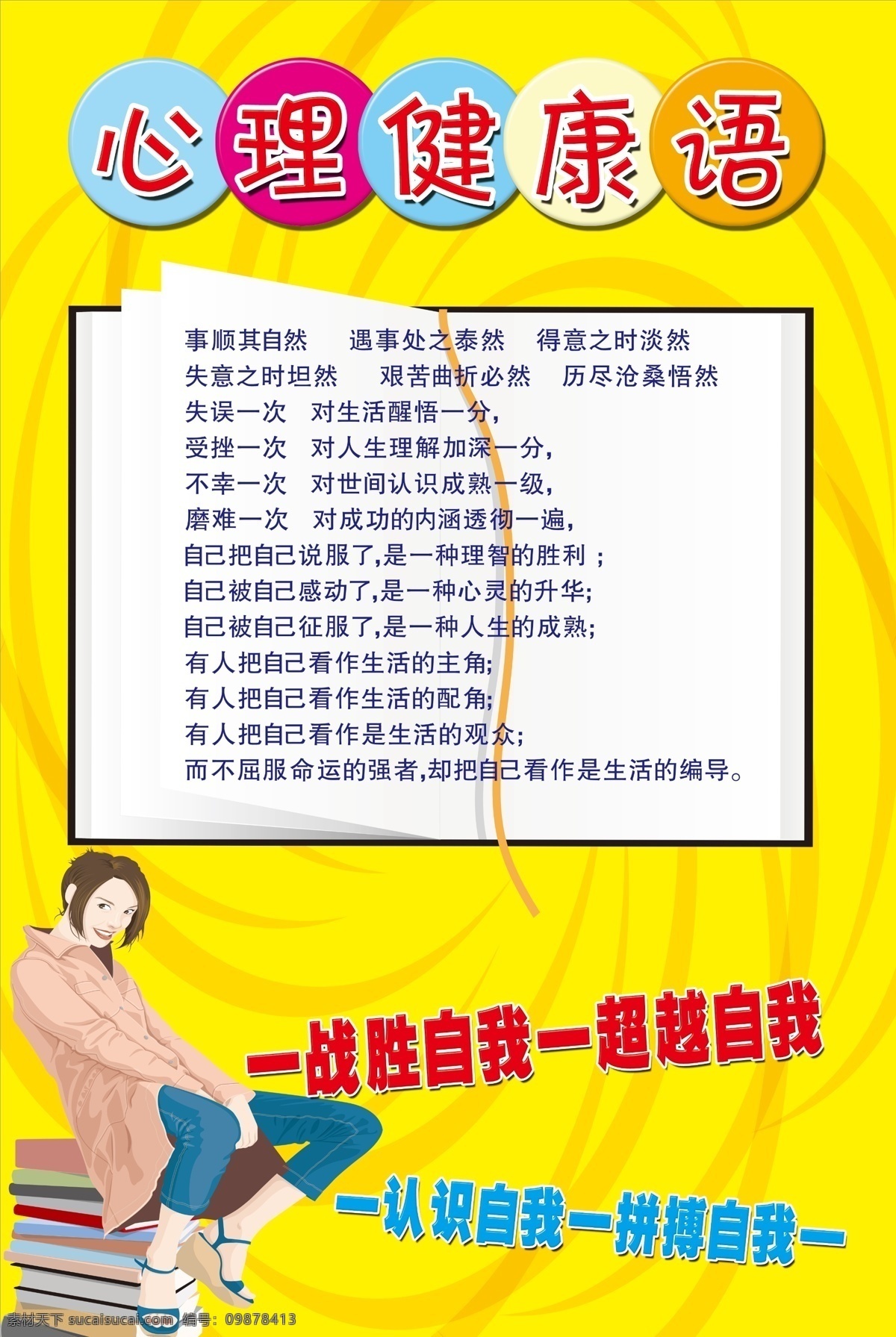心理健康 语 展板 心理健康语 战胜自己 心理 健康 背景图 卡通人物 认识自我 拼搏自我 超越自我 书本 展板模板 广告设计模板 源文件