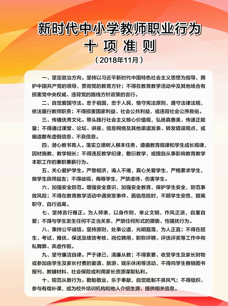 教师准则 教师 准则 新时代教师 老师 老师守则 教师守则 六不要 新教师