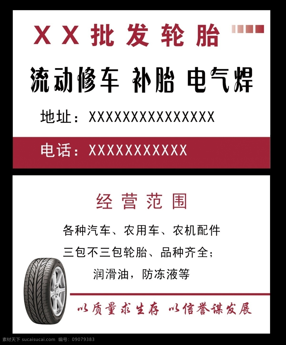 批发轮胎名片 流动修车名片 补胎名片 电气焊名片 三包胎 不三包胎 名片卡片 广告设计模板 源文件