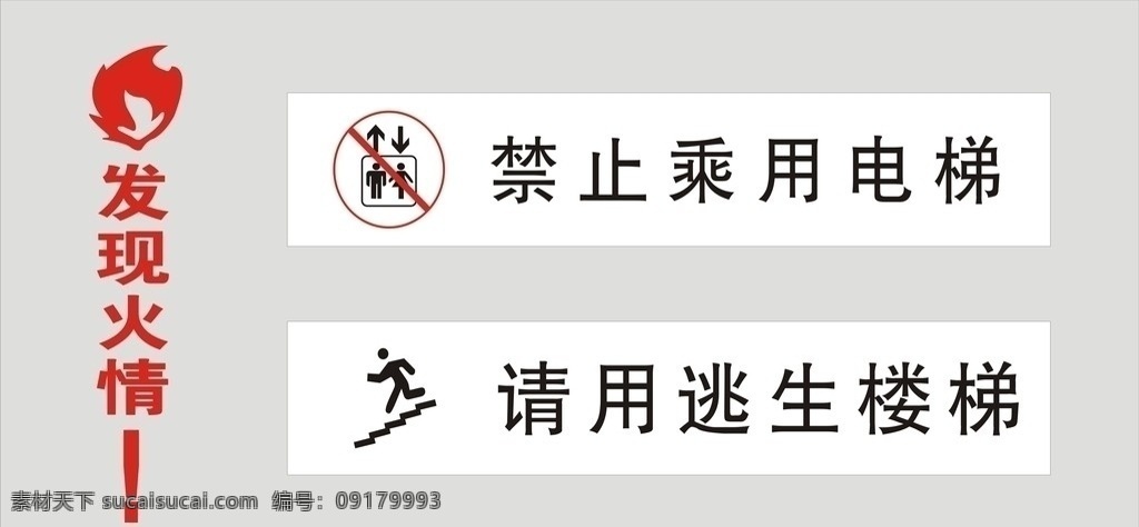 发现火情 勿乘电梯 矢量