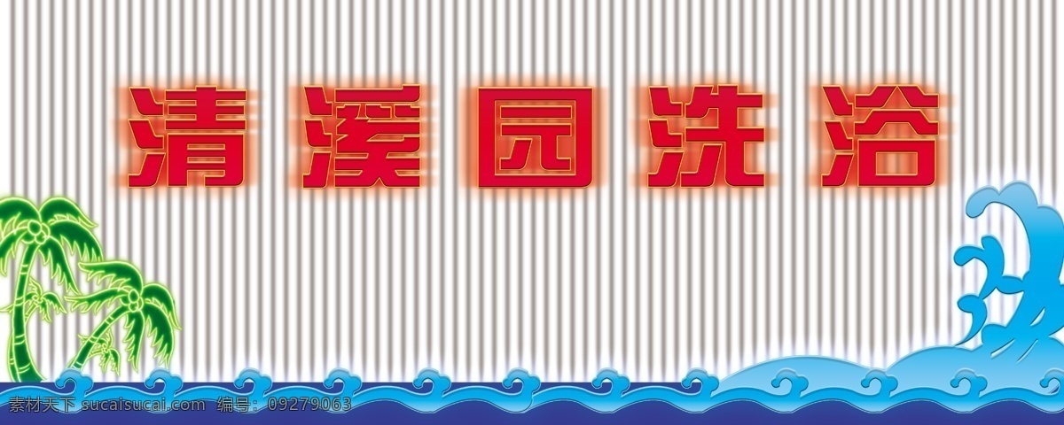 清溪园洗浴 椰树 浪花 霓虹灯效果 洗浴门头 其他模版 广告设计模板 源文件
