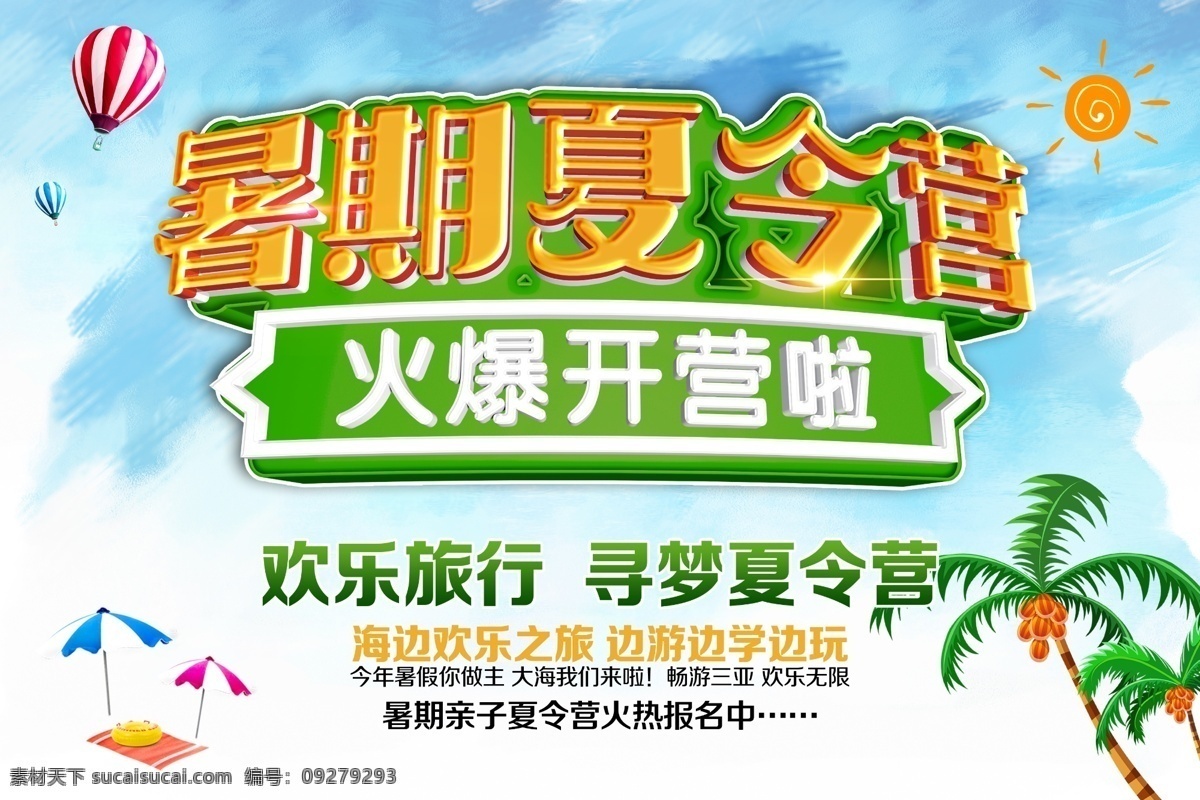 暑期 夏令营 火爆 开营 海报 火爆开营啦 夏令营开营 暑期夏令营 欢乐旅行 寻梦夏令营 海边欢乐之旅 边游边学边玩 亲子夏令营 火热报名中 夏令营海报 夏令营活动