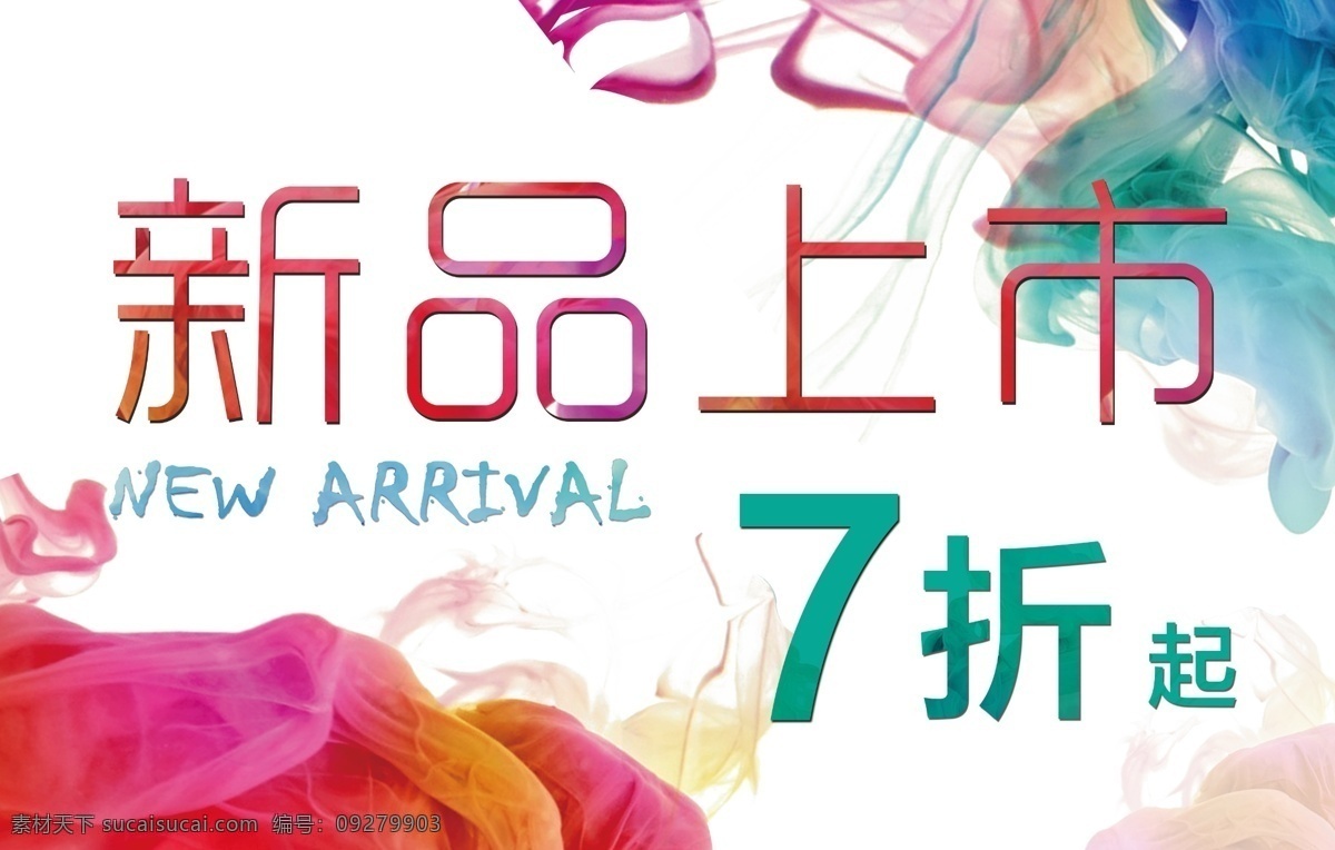 新品上市 7折 新品 新品海报 新品上市宣传 新品上市海报 白色