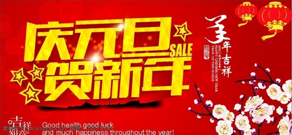 庆元旦贺新年 元旦 元旦海报 元旦背景 新年 羊年 元旦促销 新年海报 欢庆元旦 元旦促 元旦活动 迎元旦 低价风暴 元旦促销背景 元旦dm 元旦彩页 元旦单页 元旦促销广告 元旦吊旗 元旦展板 元旦贴纸 元旦地贴 元旦素材 元旦促销素材 元旦设计素材 2015 年 海报 元旦设计模板 元旦海报模板