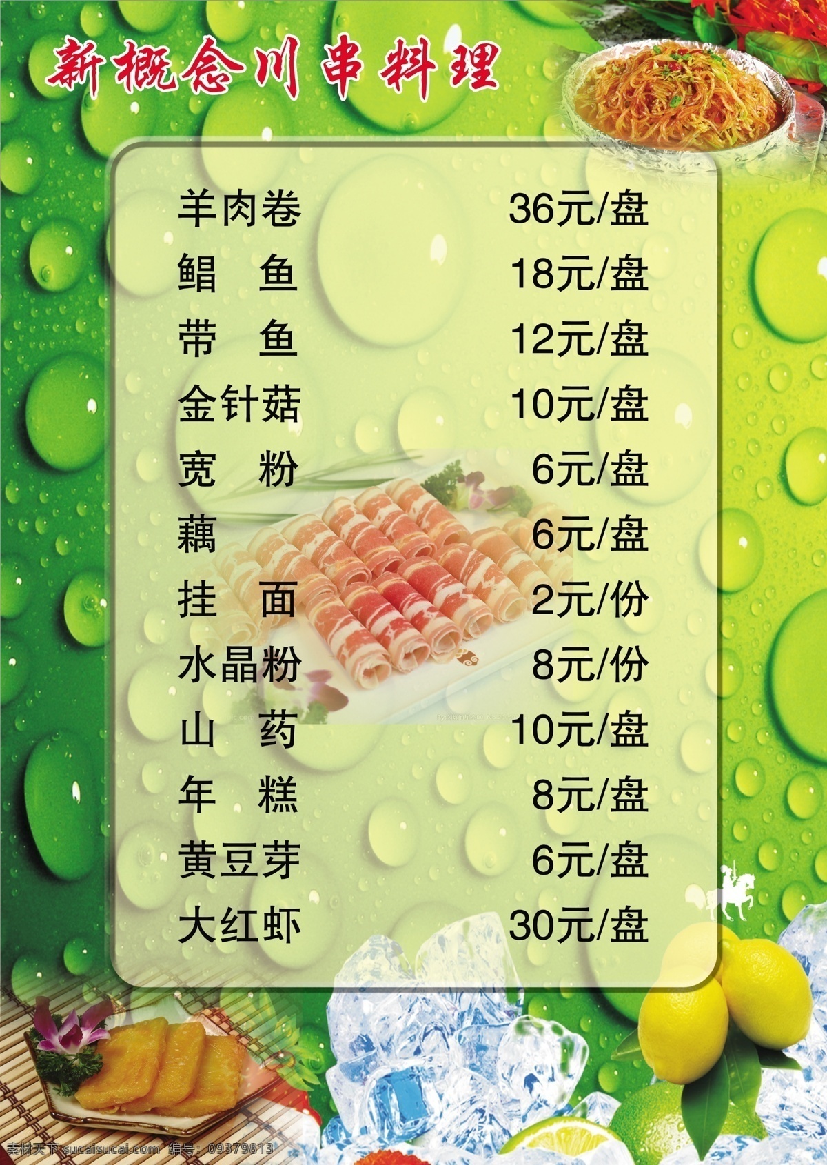 串串料理菜单 烧烤 炸串 串串 凉菜 水珠 绿色 冰块 水果 肉卷 串串料理 菜单菜谱 广告设计模板 源文件