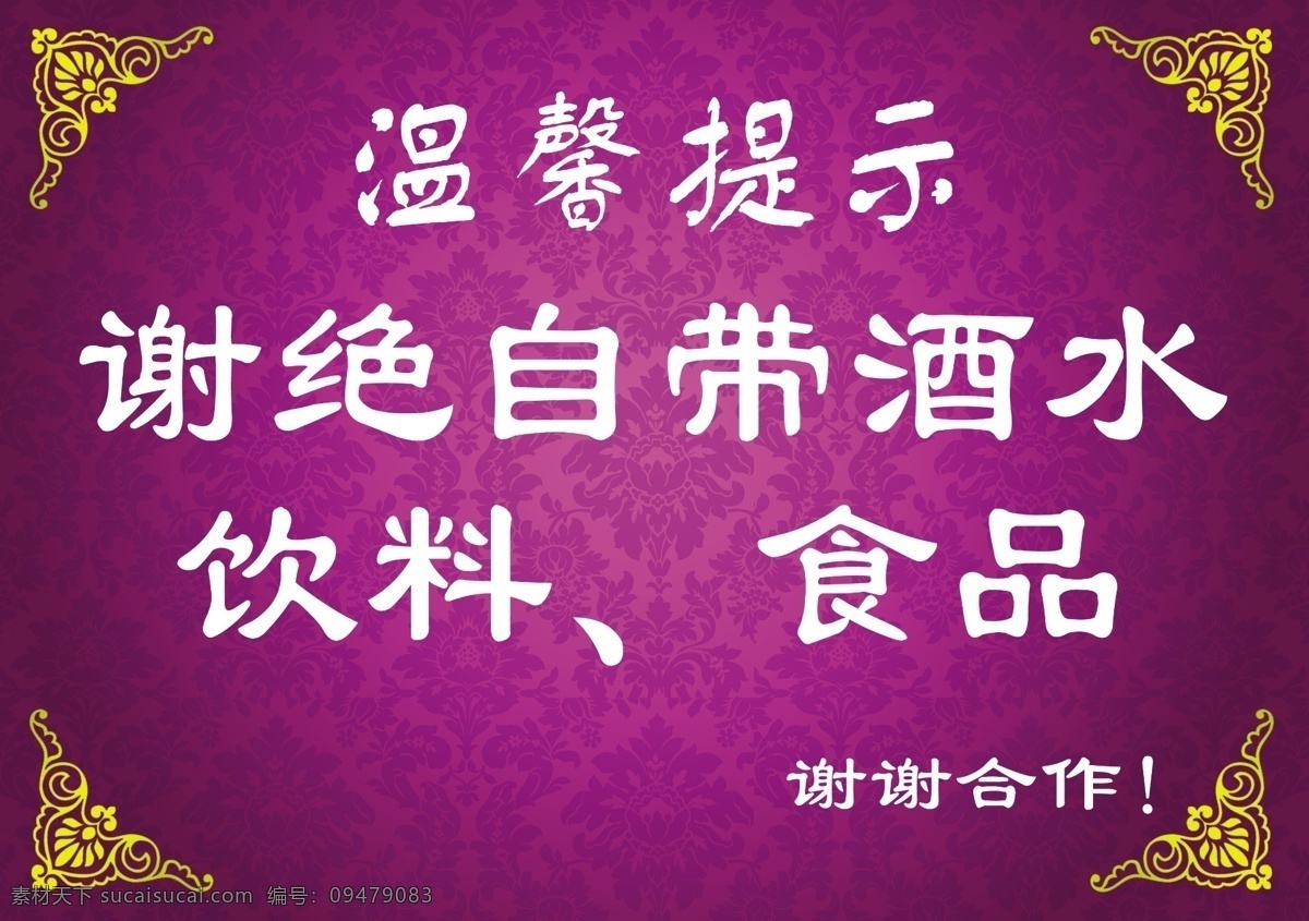 温馨 提示 广告设计模板 花边 角花 欧式底纹 温馨提示 模板下载 源文件 展板模板 装饰素材