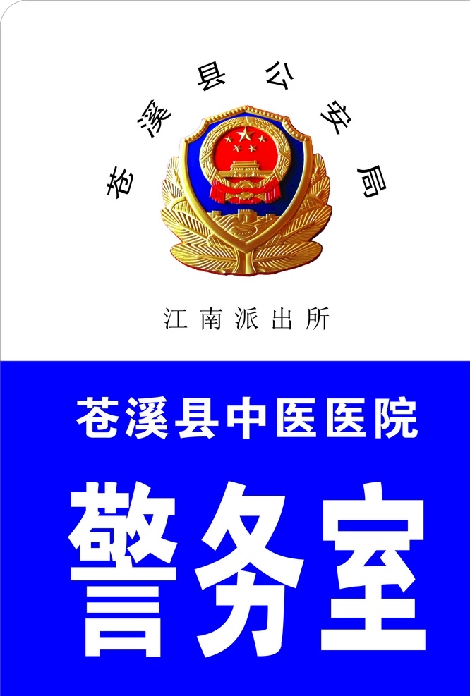 警务室 警务 警徽 灯箱 公安局 医院 室外广告设计
