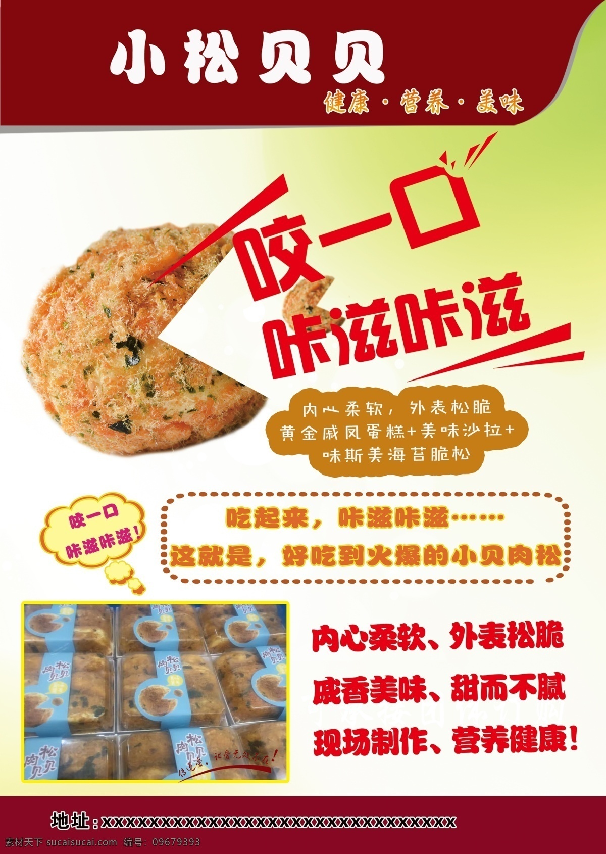 昵图宣传单 apsd 咬一口 咔滋 健康 营养 美味