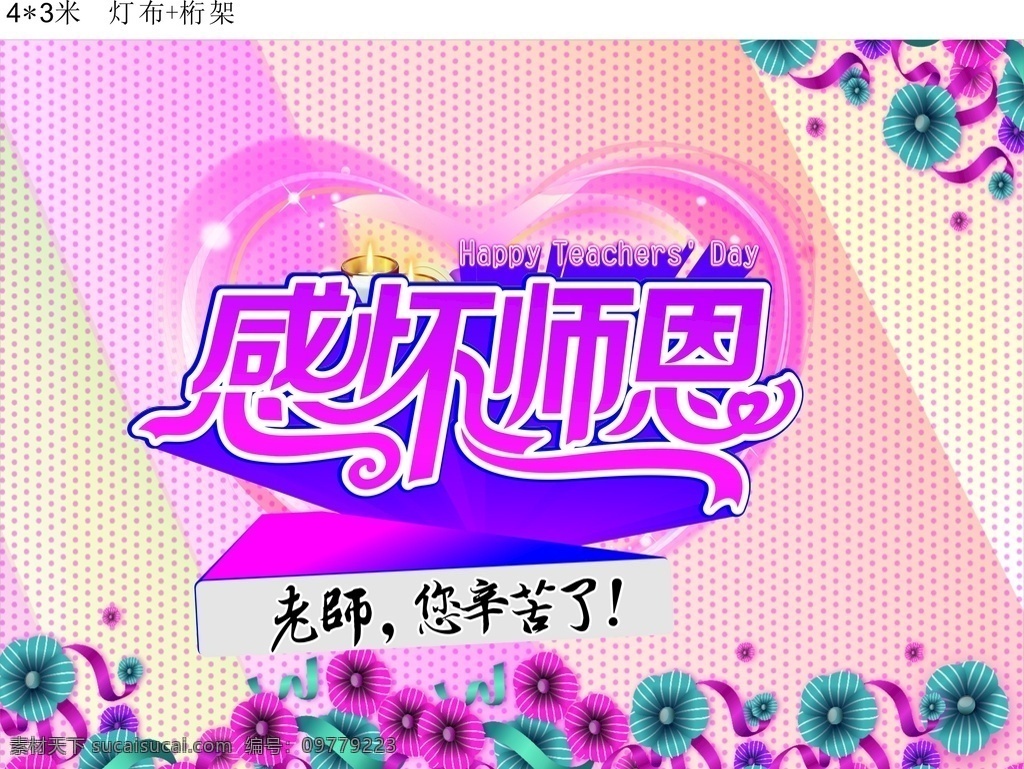 校园 感怀 师恩 背景 图 感怀师恩 背景图 教师节 节日 教师 老师 辛苦了 学校 花