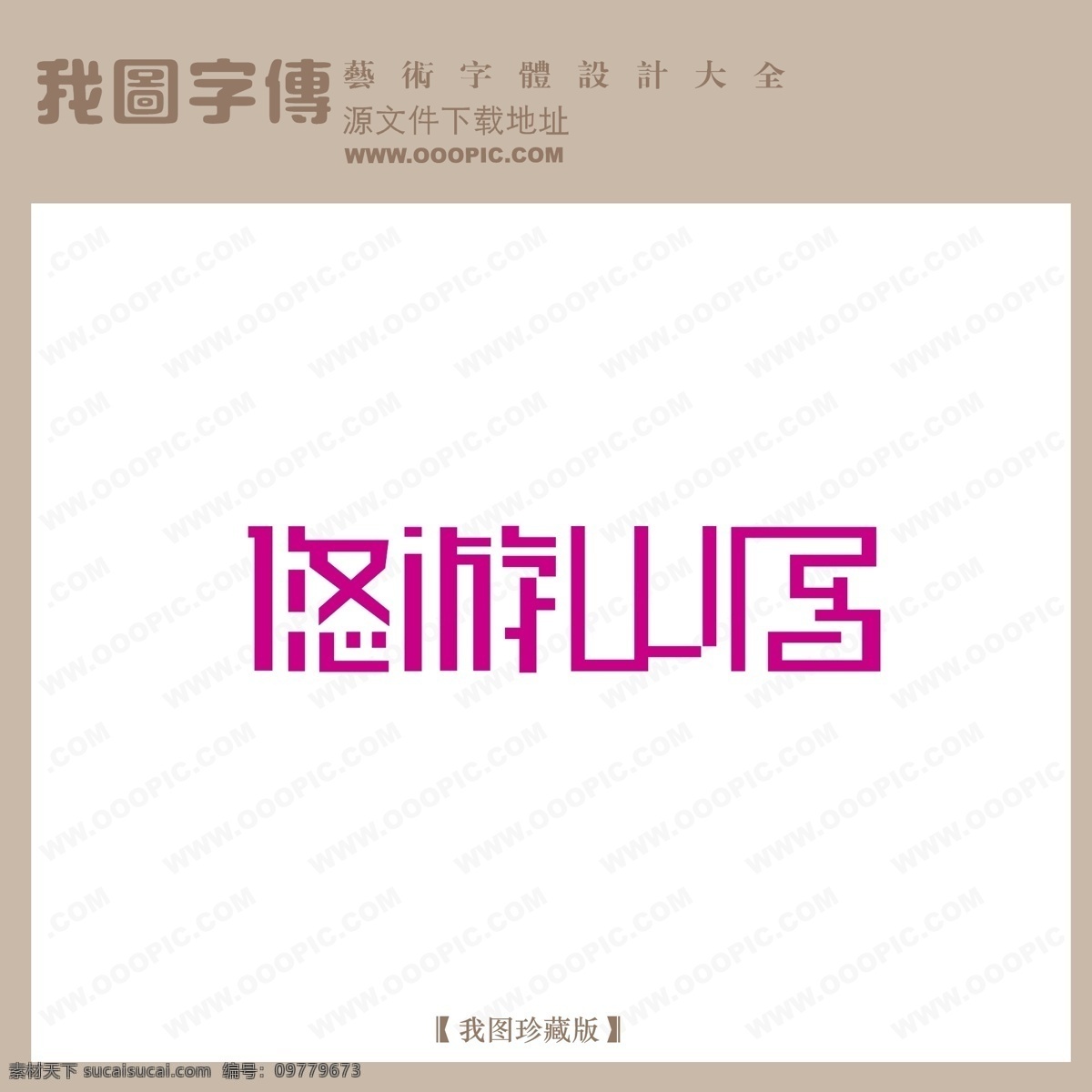 logo 艺术 字 创意艺术字 艺术字 艺术字设计 中文 现代艺术 字体设计 字体 设计艺术 悠游山居 矢量图