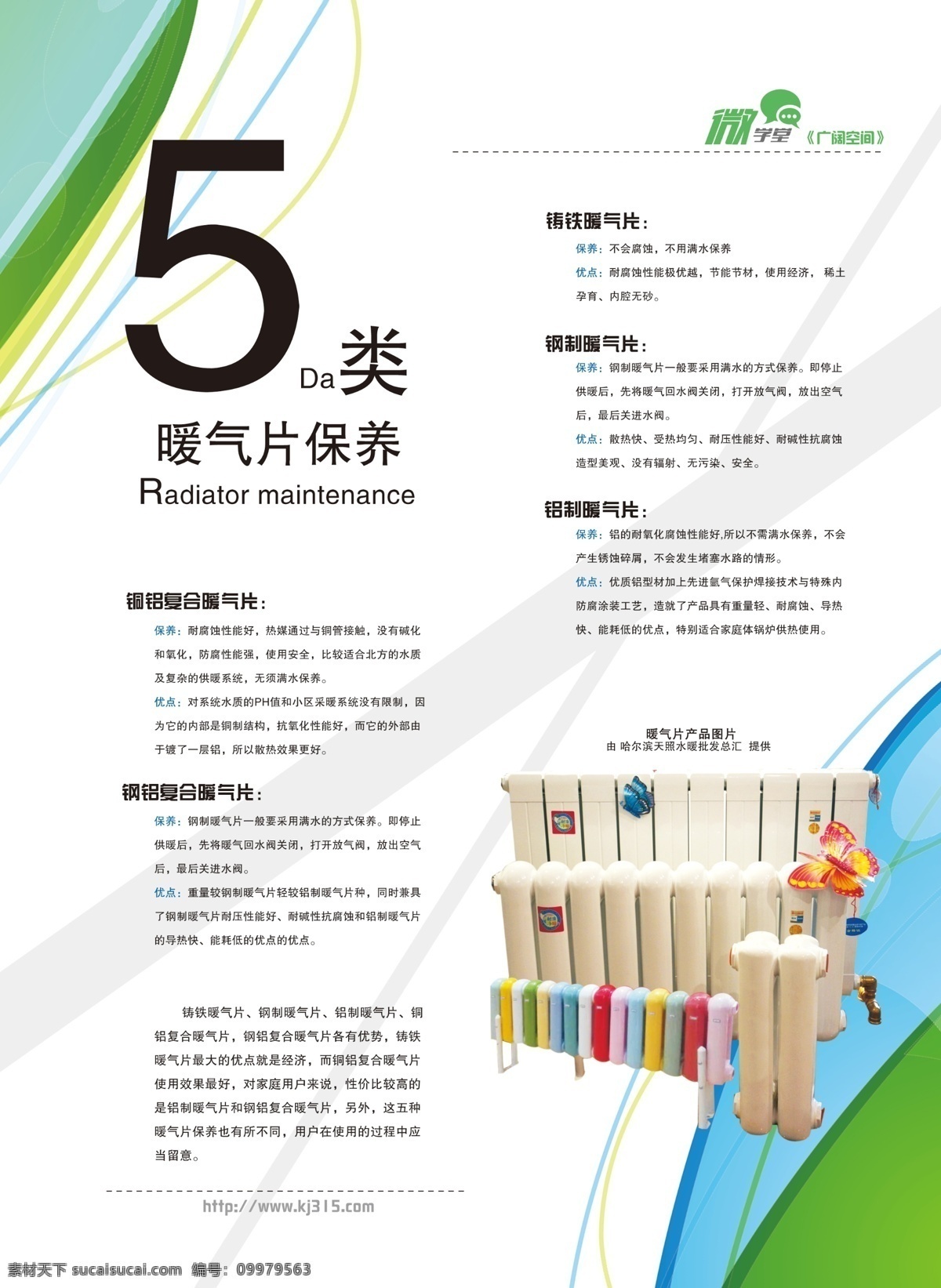 五大 类 暖气片 保养 暖气 冬季 寒冷 取暖 优点 线条 绿色 图文排版