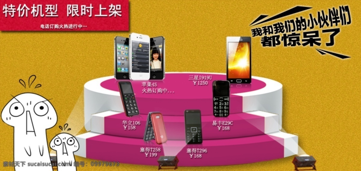 特价手机 火热 预定 手机 台阶 特价 舞台灯 上架 小伙伴 都 惊呆 淘宝素材 淘宝促销海报