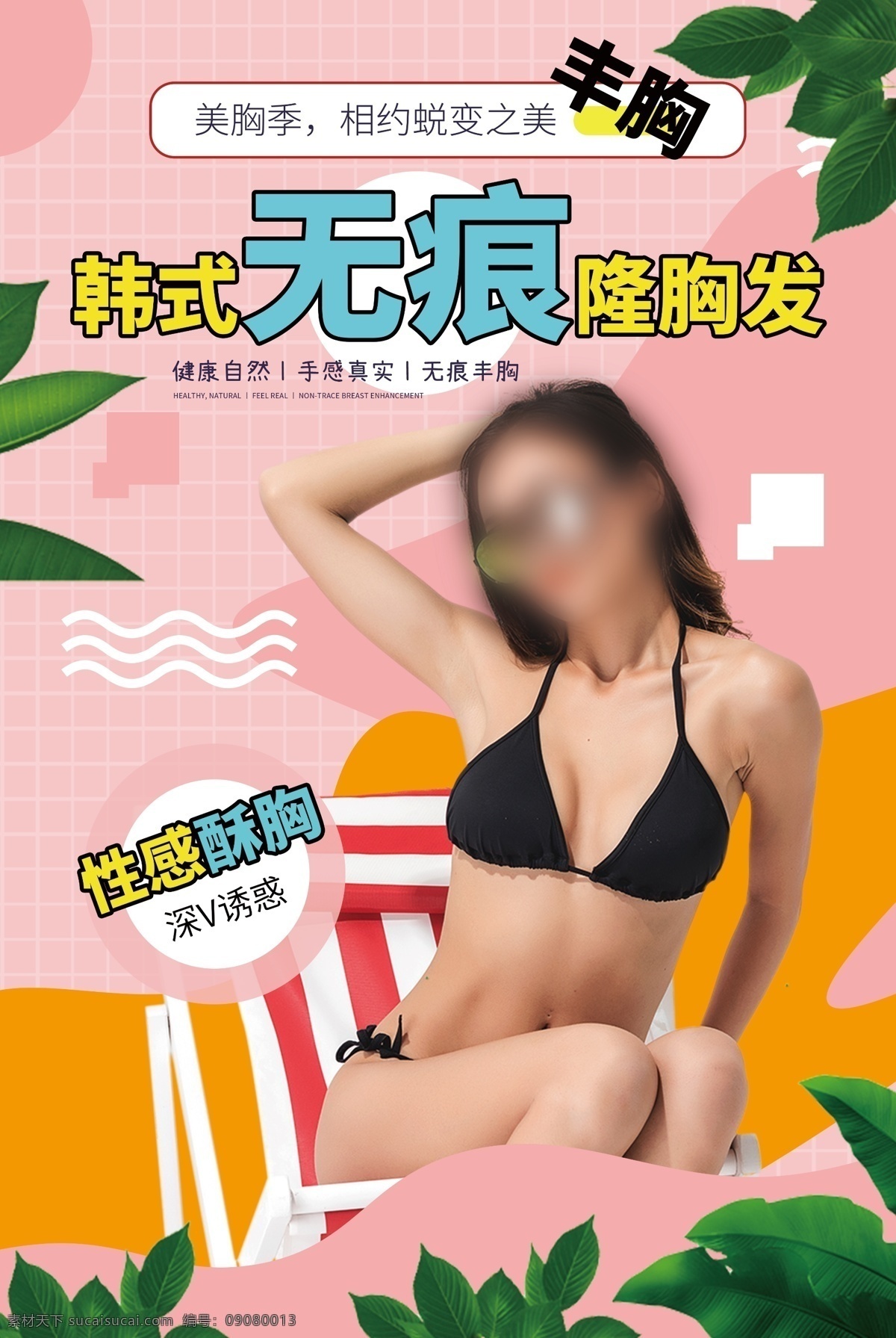 无痕丰胸 蜕变新生 中医美乳丰胸 丰胸 丰胸海报 丰胸广告 性感丰胸海报 绿色丰胸 深v动感丰胸 深沟丰胸 整形丰胸 丰胸美女 美女丰胸 美胸海报 女性丰胸 整形丰胸美女 乳房丰胸海报 丰胸隆胸 乳房丰胸 美胸丰胸 创意丰胸 v沟丰胸 美容院丰胸 医学丰胸 丰胸内衣
