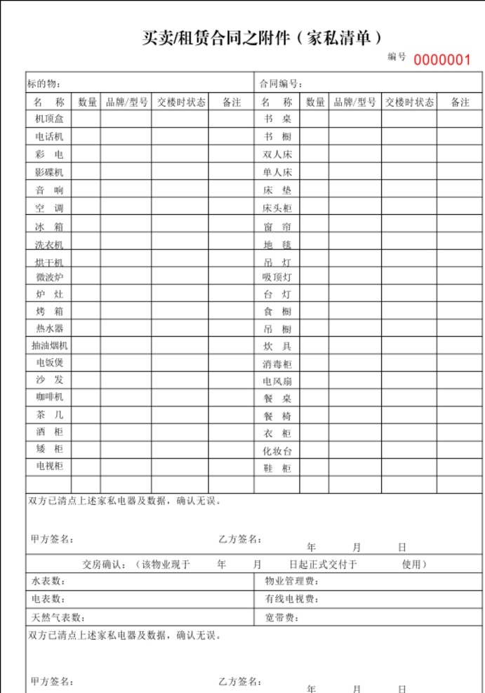 买卖 合同 家私 清单 家私清单 租赁买卖 买卖合同 联单