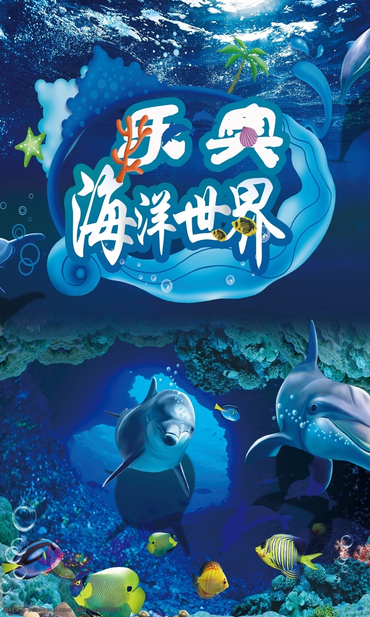 海底世界 海洋世界 海洋公园 海豚 海报 公园