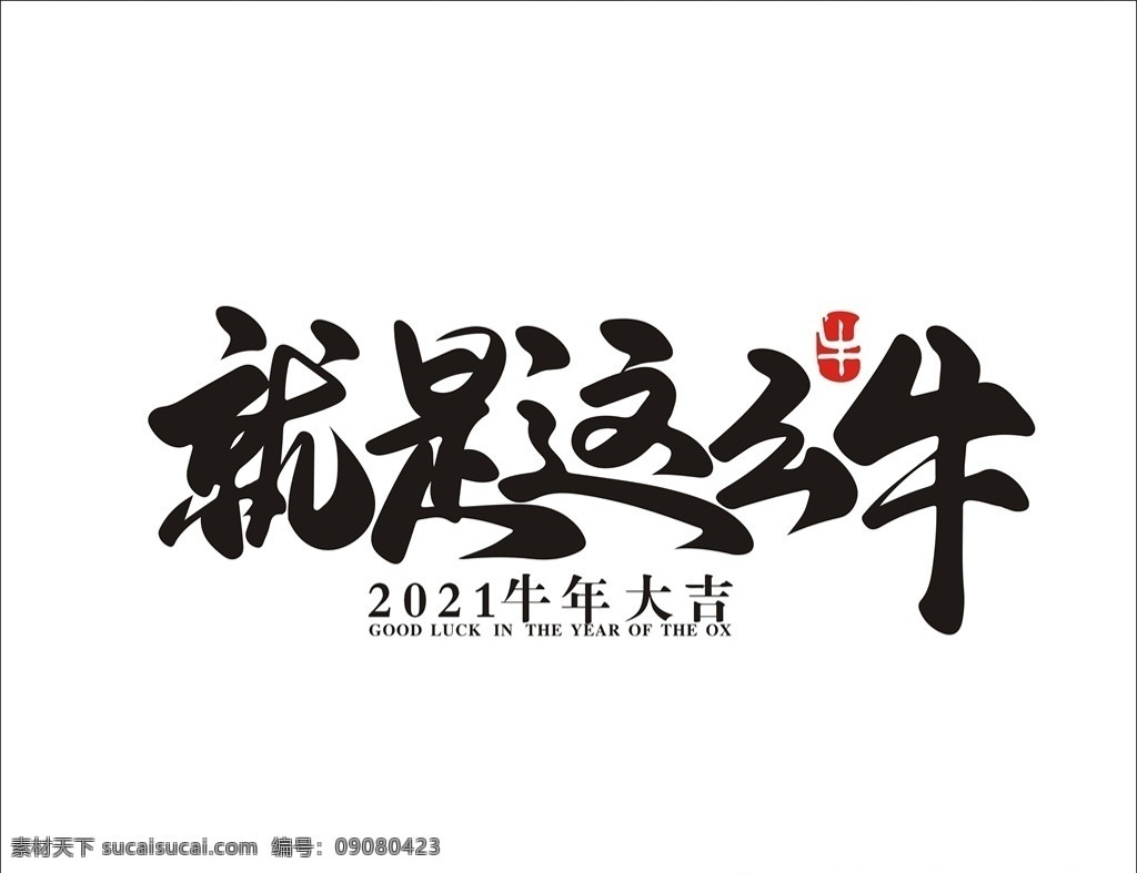 就是 这么 牛 起航年会 年会展板 企业年终 持之以恒 你好2021 年会盛典 签到处 新梦想 新起航 新征程 赢战2121 璀璨之夜 企业背景 新年海报 牛年 2021 年