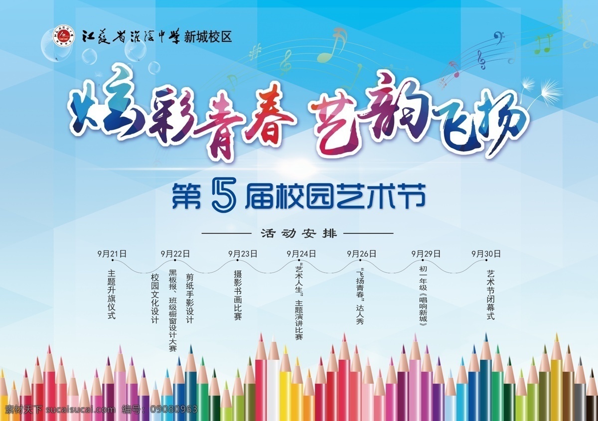 校园 文化节 背景 板 校园文化 艺术节背景 梦想起航 青春飞扬 毕业晚会 学校展版 校园活动海报 校园海报 艺术节 展板毕业 校园舞台背景 文化艺术节 校园文艺晚会 校园文艺汇演 学校时尚海报 公寓文化节 学校公寓海报 学生公寓海报 大学艺术节 公寓文化 寝室文化节 校园艺术节 青春活力海报 欢呼人群剪影 七彩炫彩背景 校园文化宣传 展板模板