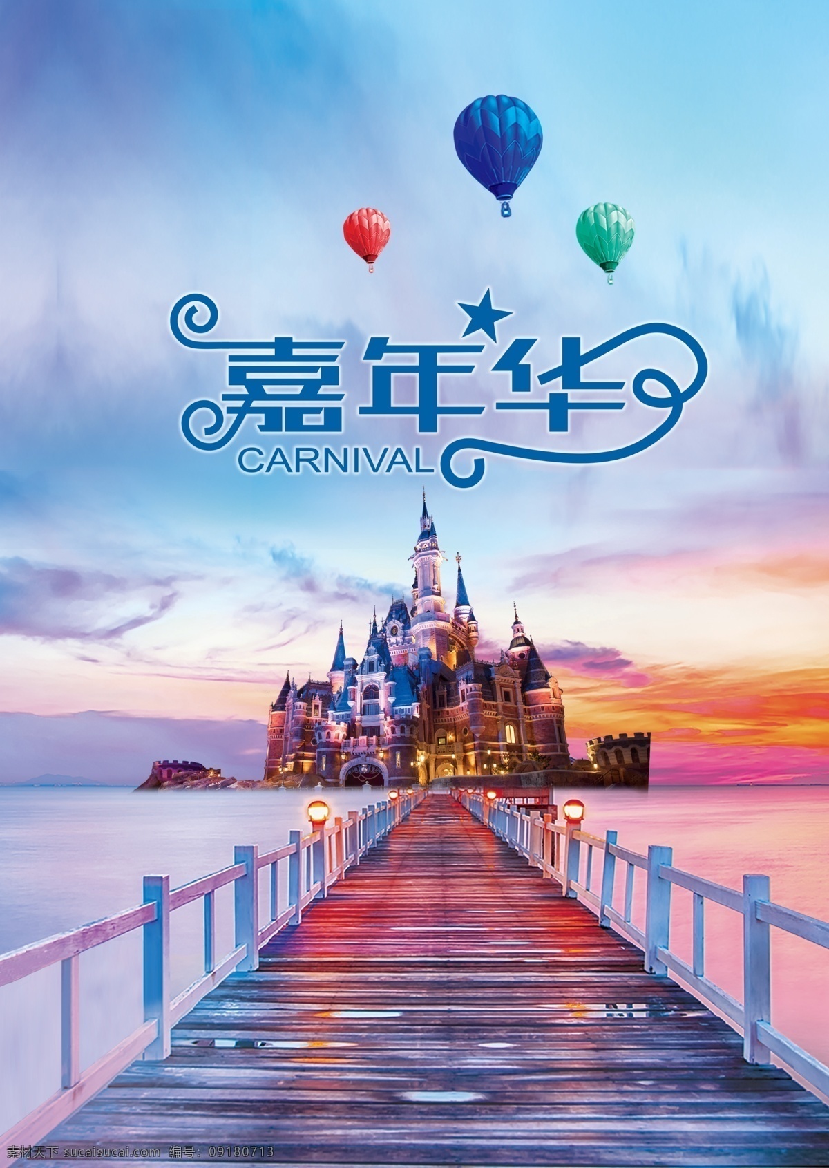 嘉年华乐园 嘉年华 乐园 游乐园 城堡 娱乐 海报 宴会 舞会 游行 狂欢节 欢乐 娱乐设施