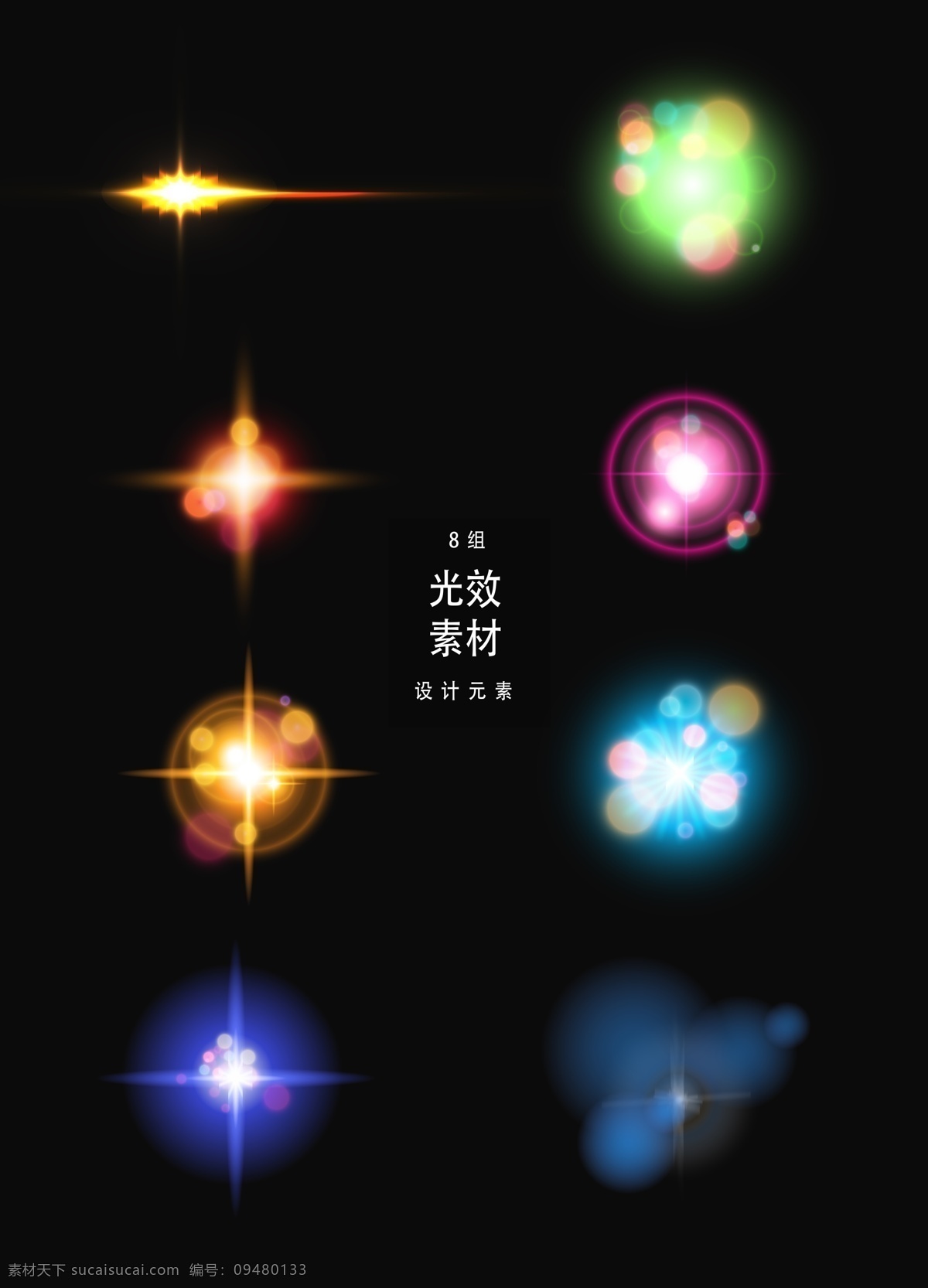 矢量光效素材 光效 光 矢量素材 星光 星星 矢量光效 炫光 光晕 装饰图案 ai素材