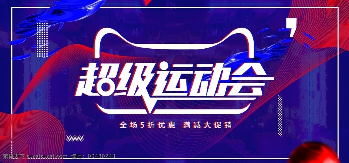电商 淘宝 红蓝 线条 渐变 炫 酷 超级 运动会 促销 海报 炫酷 banner 对比 超级运动会 漂浮物