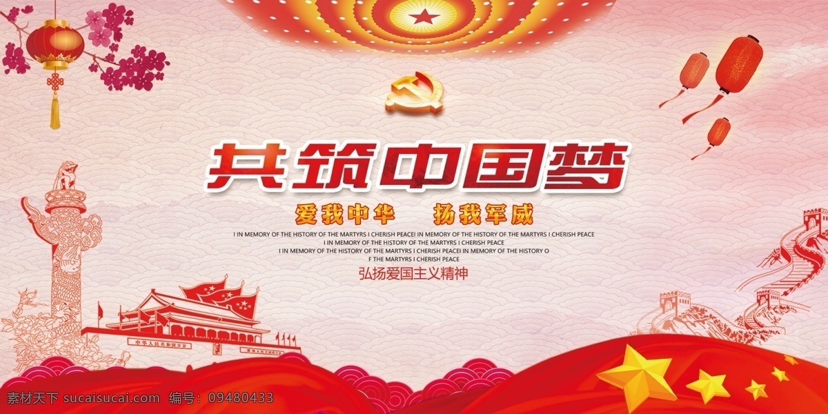 共 筑 中国 梦 党政 党建 源文件 共筑中国梦 psd源文件 中国梦 中华 爱我中华 祖国 党 红色 华表 灯笼 红旗 五一 十一 国庆 劳动节 分层