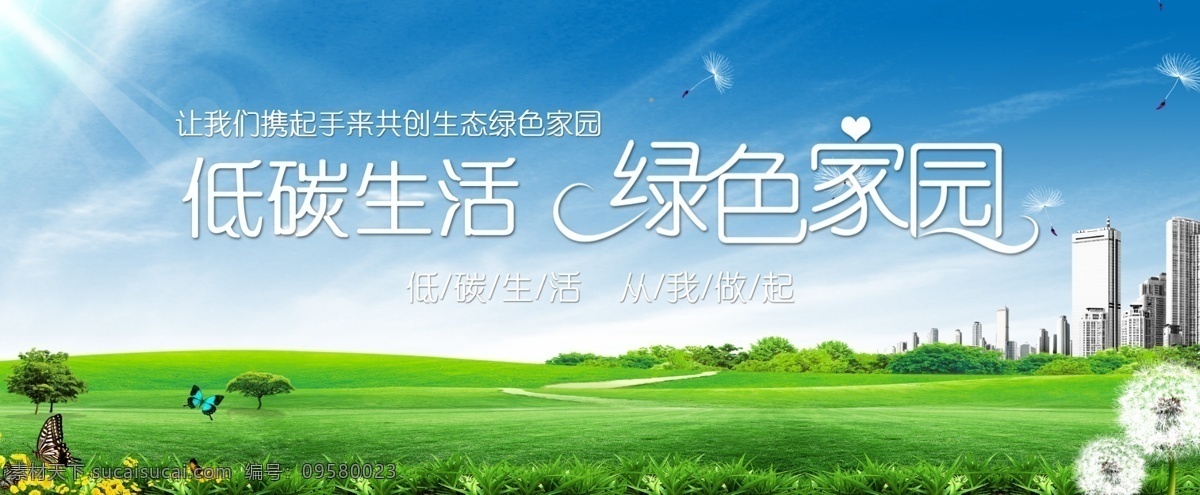 低 碳 绿色环保 原创 低碳绿色环保 国内广告设计 花草 环保 低碳 绿色背景 别墅 草 草地 房子 蒲公英 花 环境 绿色家园 温馨 自然 蓝天