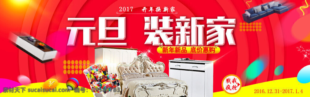 元旦 新春 家具 活动 元旦特惠 新春活动