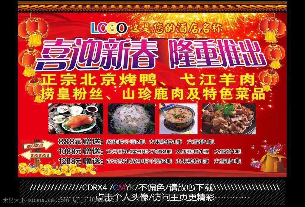 北京烤鸭 鞭炮 灯笼 红背景 酒店广告 酒店海报 酒店活动 酒店展板 喜迎 新春 矢量 模板下载 喜迎新春 隆重推出 特色菜 弋江羊肉 捞皇粉丝 喜庆背景 展板模板 海报背景图
