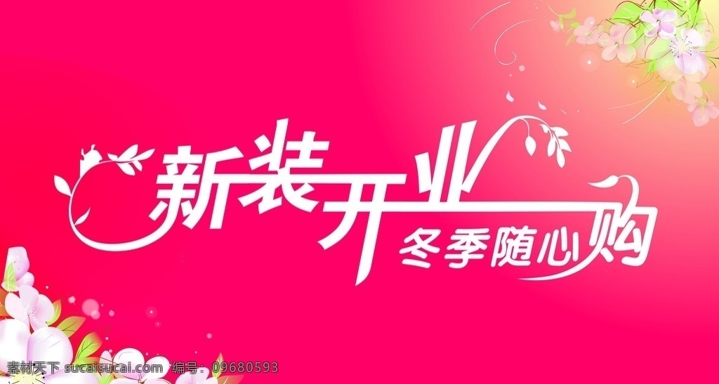 新装开业 花纹 冬季 随心购 字体设计 背景 其他设计 矢量