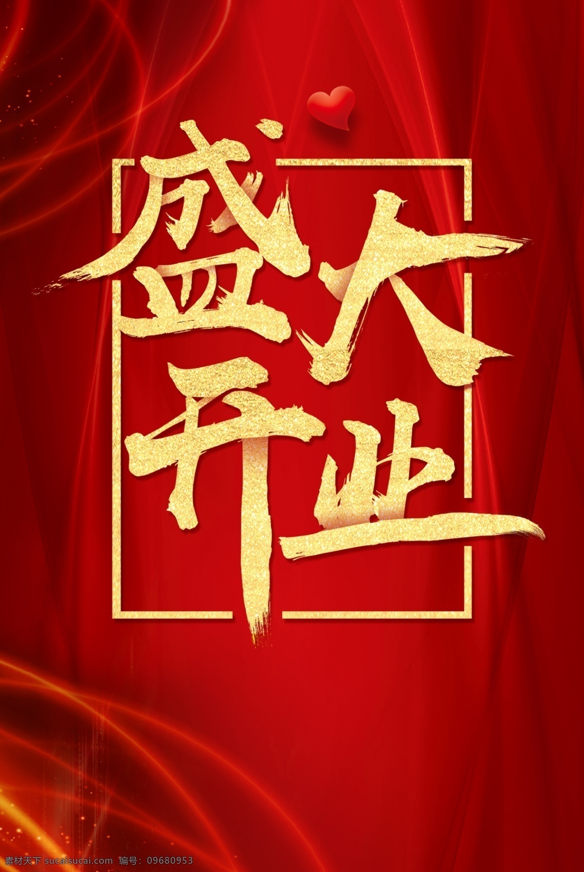 盛大 开业 红色 盛典 大酬宾 海报 盛大开业 红色背景 隆重开业 新店开业 开业酬宾 盛大开张 open 商场开业 开业活动