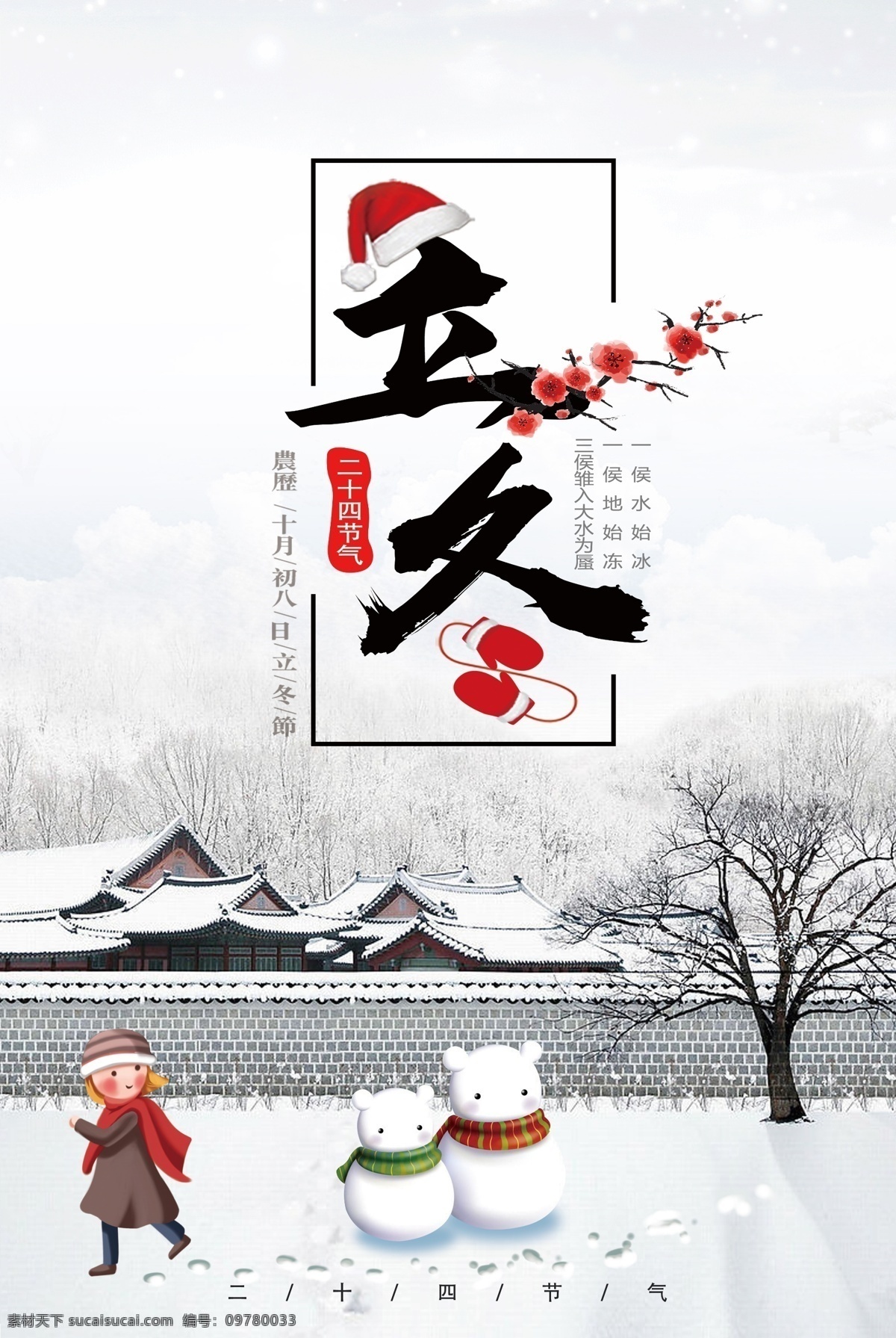 立冬海报 立冬 海报 雪人 下雪 二十四节气