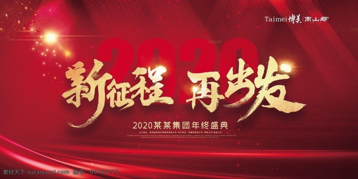 企业 商务会议 年会 红色 背景 2020 新征程 再出发 红色背景 金属质感 丝绸 背景桁架 舞台背景 微商