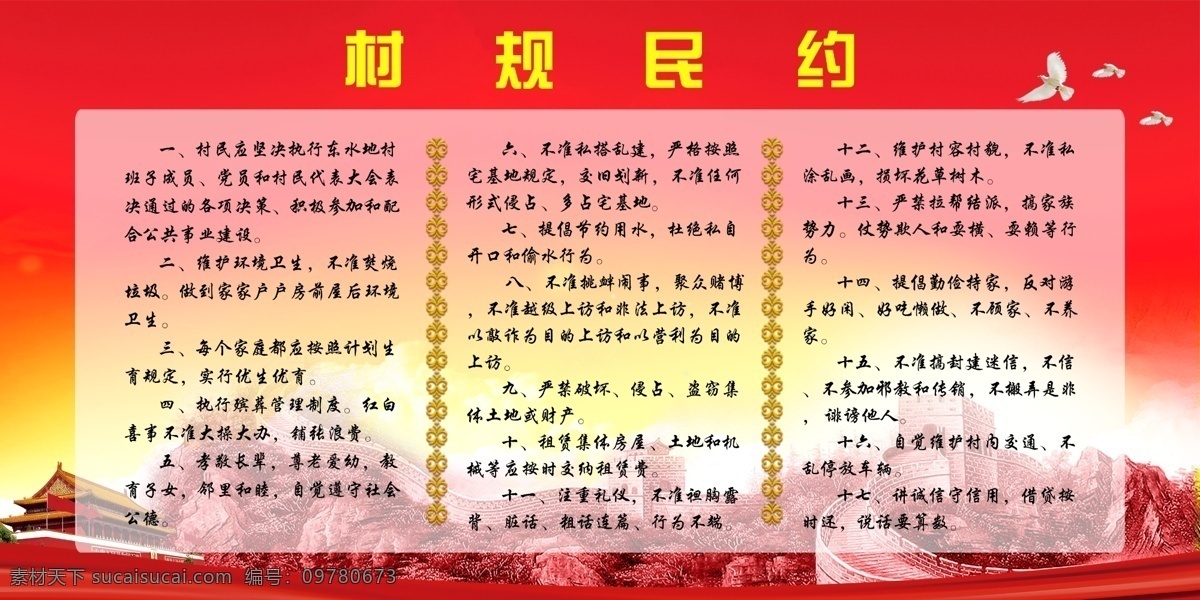 村规民约 村规 民约 维护 环境 卫生 分层
