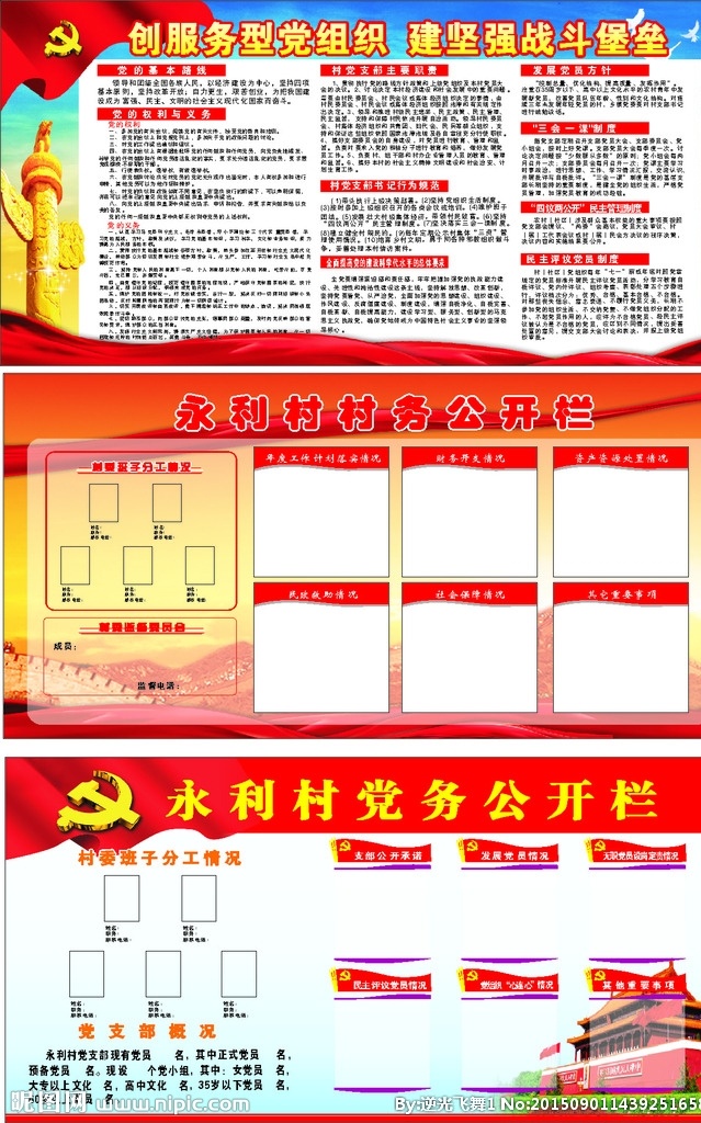 村务 党务公开栏 创服务性 党组织 村务公开栏 党的基础知识 天安门 华表 红旗 展板模板