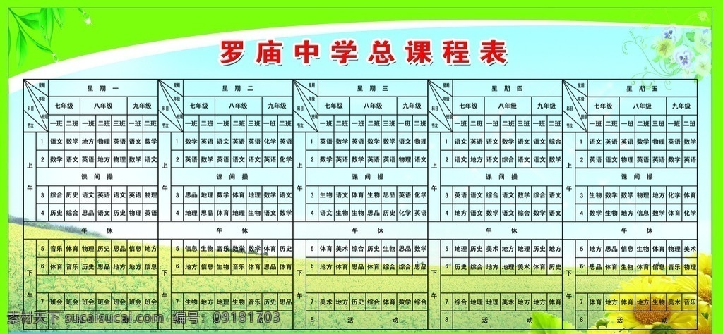 中学课程总表 中学 课程总表 课程表 展板模板 广告设计模板 源文件