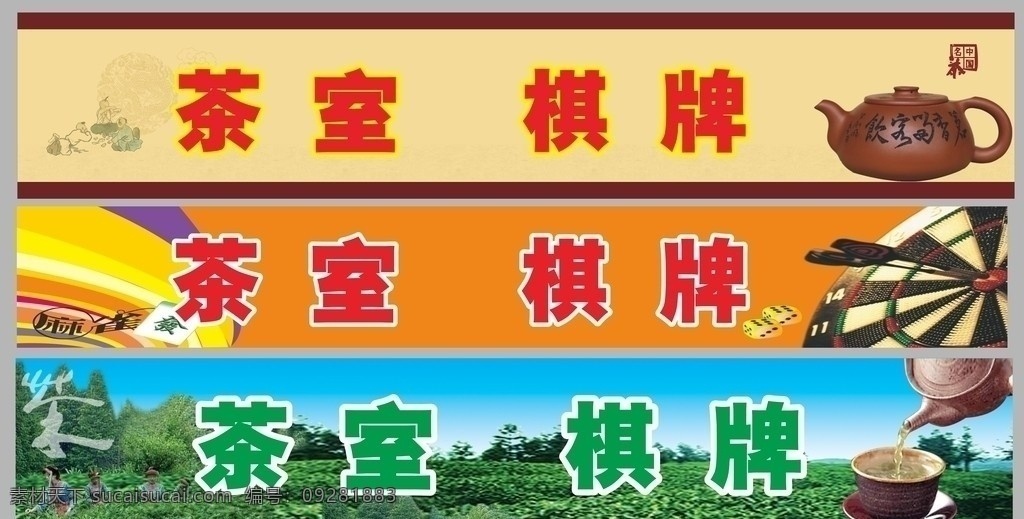 三 款 茶室 棋牌室 招牌 茶店招牌 茶 棋 矢量