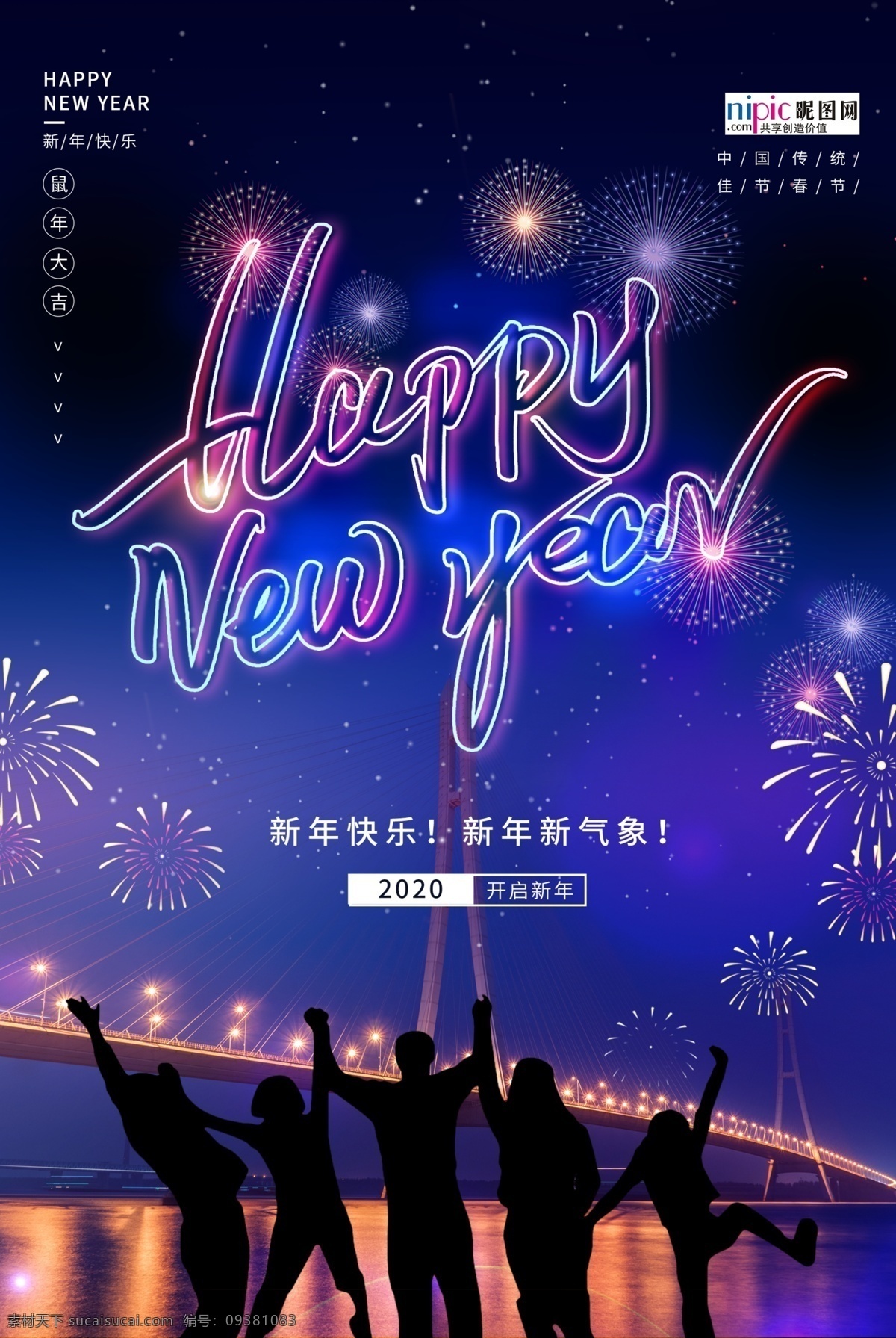 新年 快乐 烟花 彩色 中国 风 海报 中国风