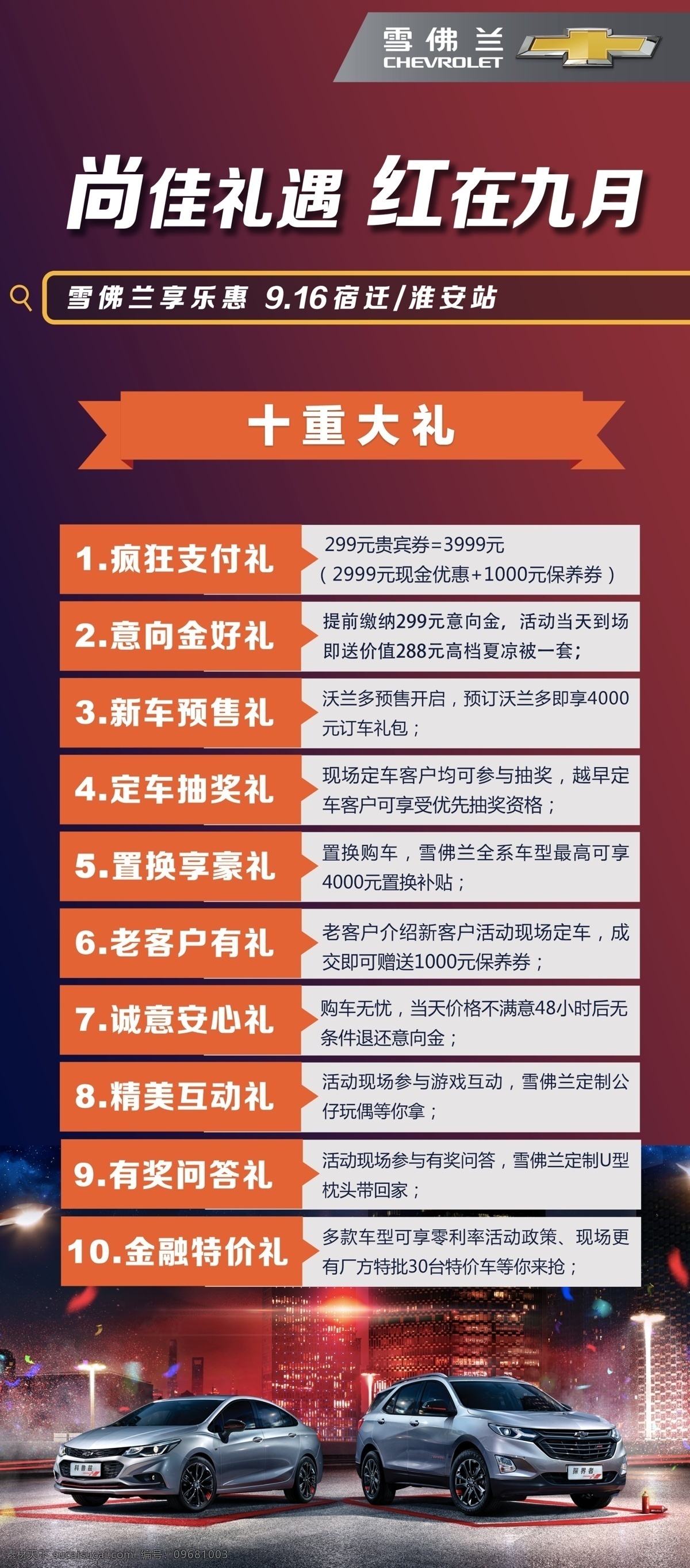 雪佛兰 汽车促销 十重大礼 红在九月 展架