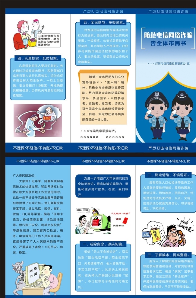 防范 电信 网络 诈骗 防范电信诈骗 电信诈骗 网络诈骗 电信网络诈骗 防诈骗 投资返利诈骗 网购退货诈骗 冒充领导诈骗 告全体市民书 折页