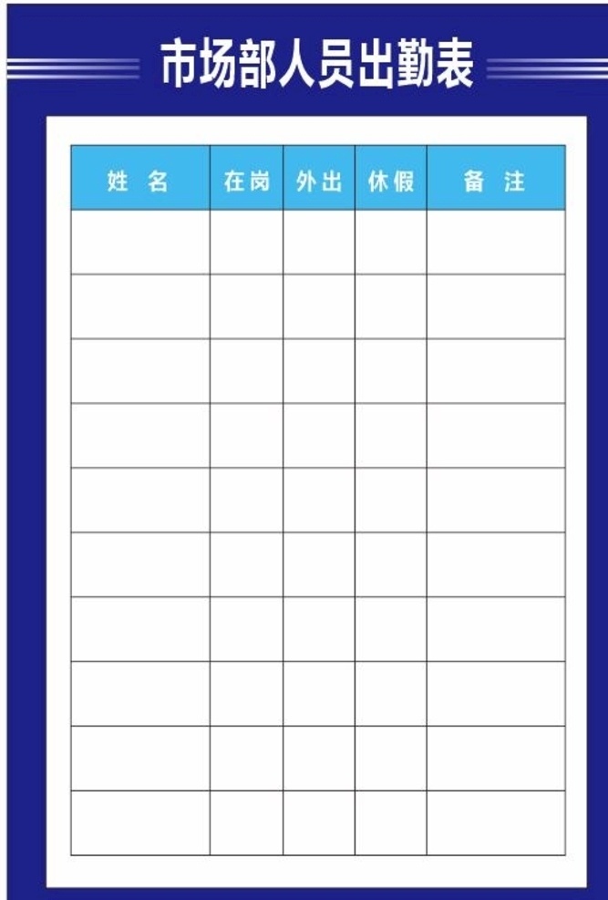 市场部 人员 出勤 表 出勤表 市场表格 人员出勤表 人员出勤