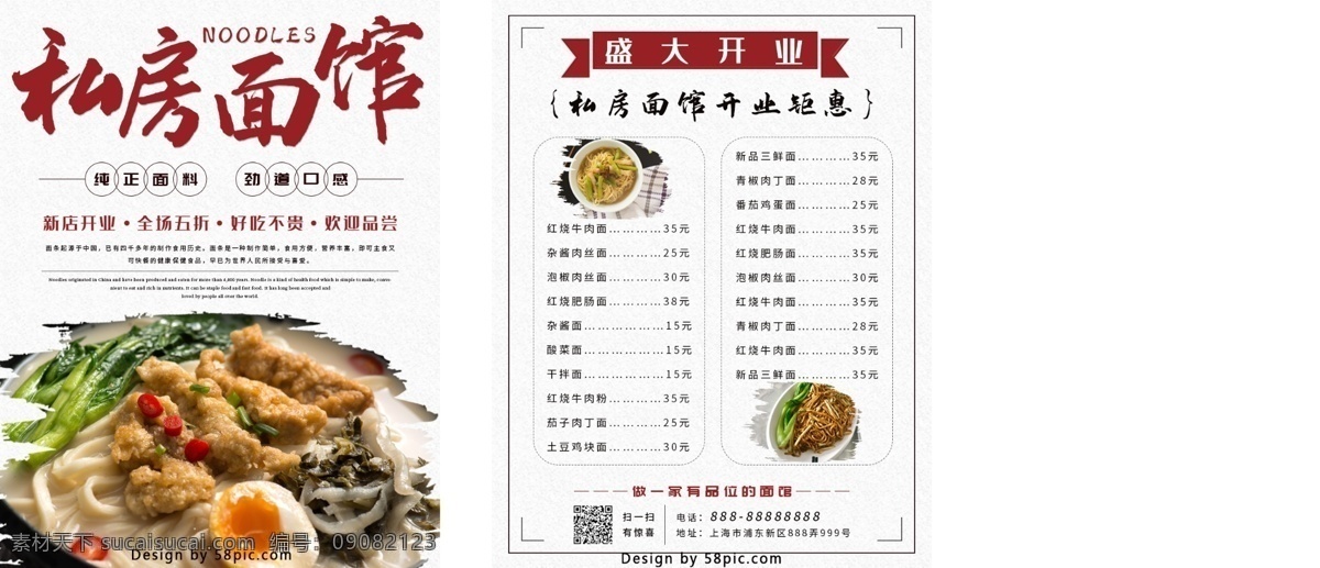 中式 私房 面馆 菜单 私房面馆 中式面馆 小面 盛大开业 菜单设计 菜谱 中国风 简约 菜谱设计