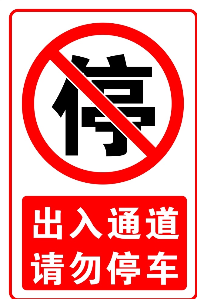禁停标志 禁止停车 停 请勿停车 标识 禁止标识 标志图标 公共标识标志